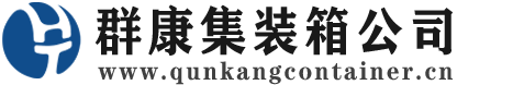 固原集装箱 - 固原二手集装箱 - 固原海运集装箱 - 群康集装箱服务公司